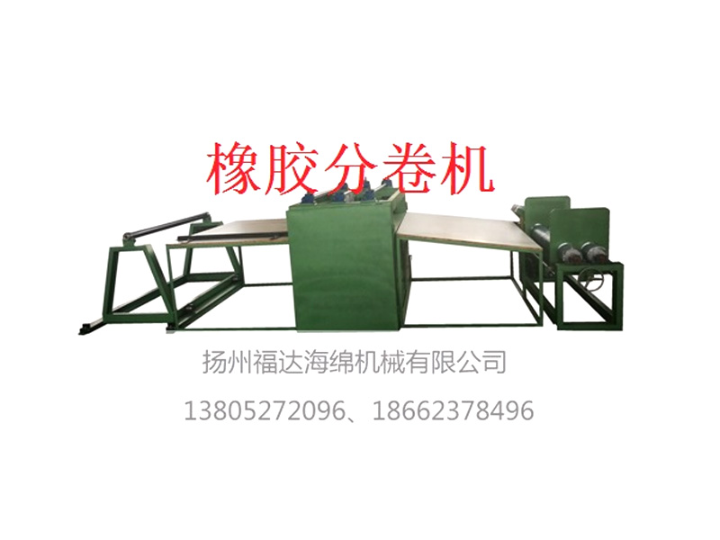 橡膠分卷機